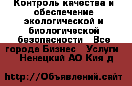 Контроль качества и обеспечение экологической и биологической безопасности - Все города Бизнес » Услуги   . Ненецкий АО,Кия д.